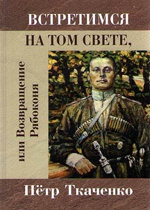 Встретимся на том свете, или Возвращение Рябоконя