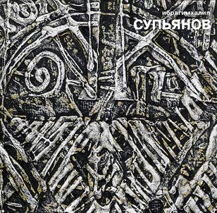 Ibragimhalil Supianov. Fragments of time
