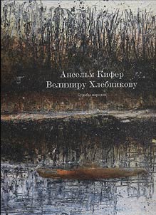 Ансельм Кифер – Велимиру Хлебникову