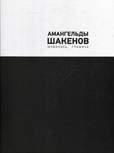 Shakenov Amangelʹdy. Z︠H︡ivopisʹ. Grafika