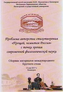 Problema avtorstva stikhotvorenii︠a︡ "Proshchaĭ, nemytai︠a︡ Rossii︠a︡" s tochki zrenii︠a︡ sovremennoĭ filologicheskoĭ nauki