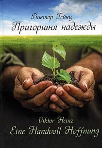 Пригоршня надежды