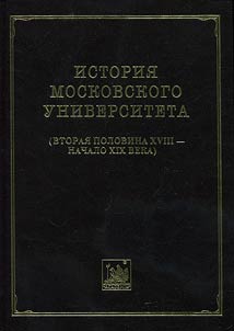 История Московского университета (вторая половина XVIII - начало XIX века). Сборник документов