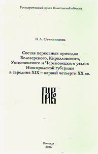 Sostav t︠s︡erkovnykh prikhodov Belozerskogo, Kirillovskogo, Usti︠u︡z︠h︡enskogo i Cherepovet︠s︡kogo uezdov Novgorodskoĭ gubernii v seredine XIX - pervoĭ chetverti XX vv.