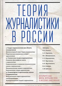Теория журналистики в России