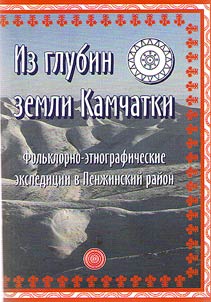 "Iz glubin zemli Kamchatki": folʹklorno-etnograficheskie ekspedit︠s︡ii v Penz︠h︡inskiĭ raĭon