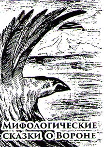 Mifologicheskie skazki o Vorone (itelʹmenov i kori︠a︡kov)