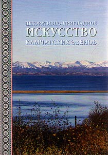 Decorative and applied arts of Kamchatka Evens