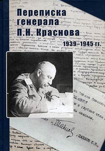 Perepiska generala P.N. Krasnova. 1939–1945 gg.