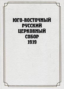 Юго-Восточный Русский Церковный Собор 1919 года