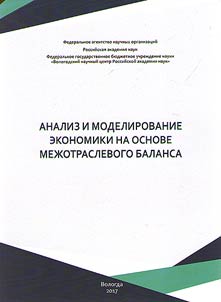 Analysis and modeling of economy based on input-output balance