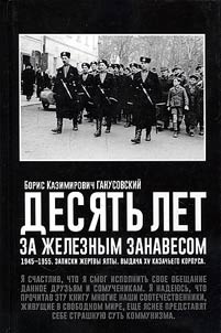 Desi︠a︡tʹ let za z︠h︡eleznym zanavesom. 1945-1955