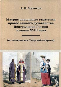 Матримониальные стратегии православного духовенства Центральной России в конце XVIII века (по материалам Тверской епархии)