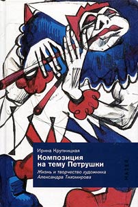 Composition on the subject of Petrushka