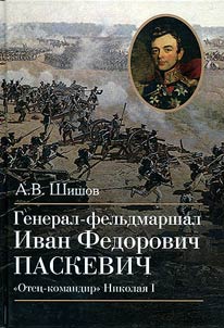 General Field Marshal Ivan Fyodorovich Paskevich. "Father-commander" of Nicholas I