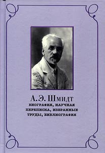 A.E. Schmidt. Biography, correspondence, selected works, bibliography