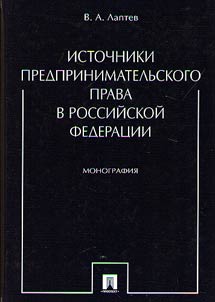 Istochniki predprinimatelʹskogo prava v Rossiĭskoĭ Federat︠s︡ii