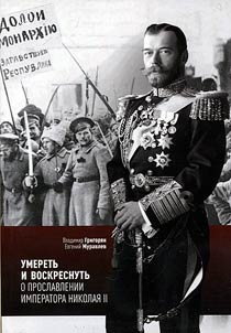 Umeretʹ i voskresnutʹ. O proslavlenii imperatora Nikolai︠a︡ II