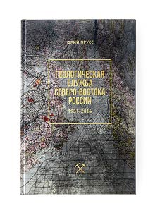 Geological Survey of the Russian North-East. 1931-2014