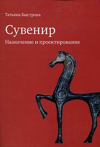 Сувенир. Назначение и проектирование
