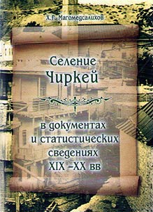 Selenie Chirkeĭ v dokumentakh i statisticheskikh svedenii︠a︡kh XIX - XX vv.