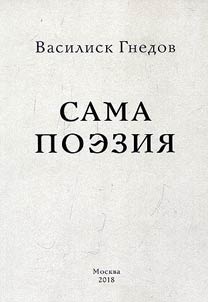 Сама поэзия