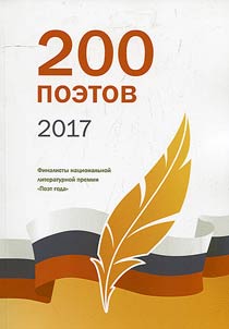 200 poetov 2017
