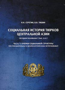 Социальная история тюрков Центральной Азии (вторая половина I тыс. н.э.)