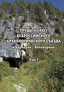 Trudy V (XXI) Vserossiiskogo arkheologicheskogo s'ezda v Barnaule–Belokurikhe