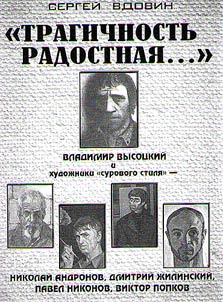 “Tragichnostʹ radostnai︠a︡...”: Vladimir Vysot︠s︡kiĭ i khudoz︠h︡niki “surovogo stili︠a︡” – Nikolaĭ Andronov, Dmitriĭ Z︠H︡ilinskiĭ, Pavel Nikonov, Viktor Popkov