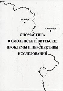 Onomastics in Smolensk and Vitebsk: problems and prospects of the study
