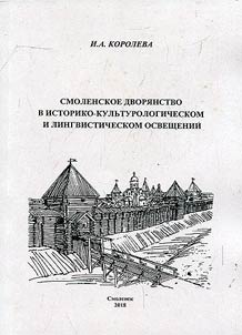 Smolensk nobility in historical-cultural and linguistic coverage