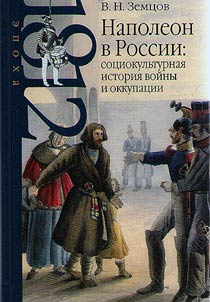 Napoleon v Rossii: sot︠s︡iokulʹturnai︠a︡ istorii︠a︡ voĭny i okkupat︠s︡ii