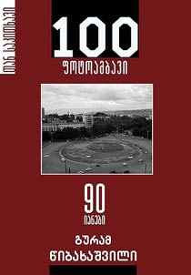 100 pʻotoambavi 90-ian clebze