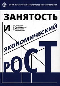 Занятость и экономический рост