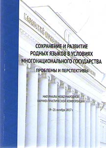 Preservation and development of native languages in terms of a multinational state: problems and prospects