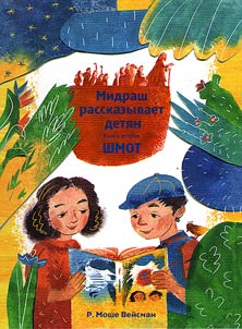 Midrash rasskazyvaet detiam. Kniga SHmot