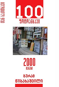 100 pʻotoambavi - 2000 ianebi