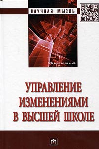 Management of changes in higher education