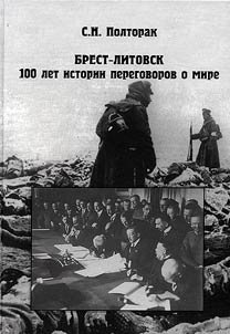 Brest-Litovsk. 100 let istorii peregovorov o mire