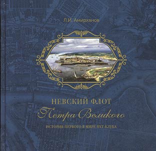 Невский флот Петра Великого. История первого в мире яхт-клуба