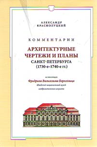 Commentaries. Architectural designs and plans of Saint Petersburg (1730-1740) from the collection of Friedrich Wilhelm von Bergholtz