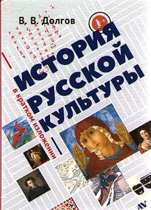 History of Russian culture in brief