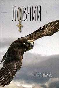 Ловчий