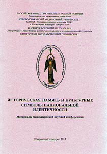 Historical memory and cultural symbols of national identity