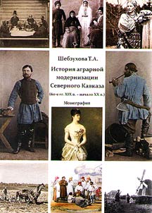 История аграрной модернизации Северного Кавказа (60-е годы XIX в. - начало XX в.)