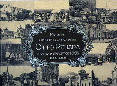 The catalog of Otto Renard phototypes with the prospects of resorts of the Caucasian Spas (1907-1910)