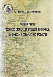 Historiography of Russian-Caucasian relations in the XVIth – XIXth centuries: two approaches to the problem understanding