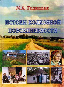 Origins of kolkhoz everyday life (based on Russian South material of the 1930s)