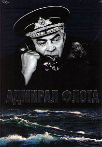 Адмирал флота Семен Михайлович Лобов